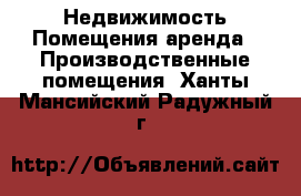 Недвижимость Помещения аренда - Производственные помещения. Ханты-Мансийский,Радужный г.